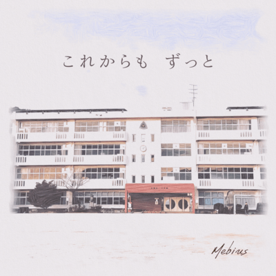 これからも ずっとのジャケット写真