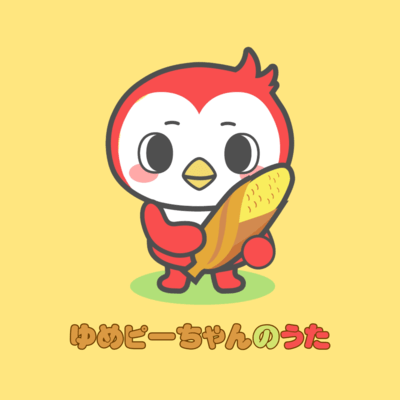 ゆめピーちゃんのうたのジャケット写真