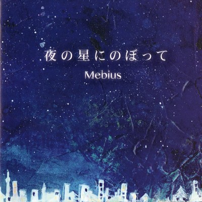 夜の星にのぼってのジャケット写真