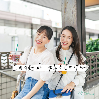 この街が好きじゃけんのジャケット写真