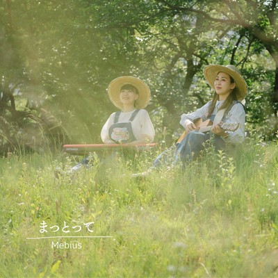 まっとってのジャケット写真