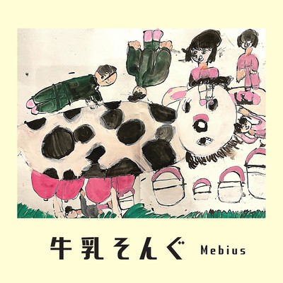 牛乳そんぐのジャケット写真