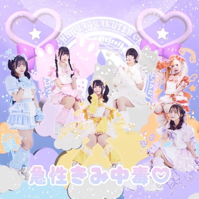 急性きみ中毒♡のジャケット写真