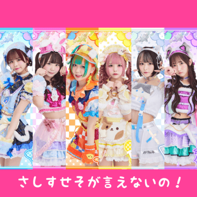 さしすせそが言えないの!のジャケット写真