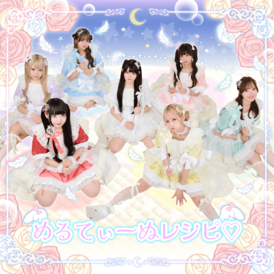 めるてぃーぬレシピ♡のジャケット写真