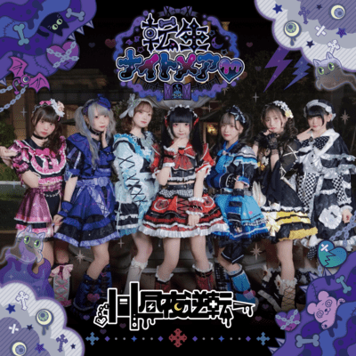 転生ナイトメア♡のジャケット写真