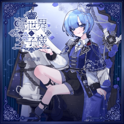 眠世界の王子様のジャケット写真