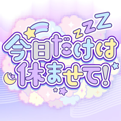 kyoudakehayasumasete! Front Cover