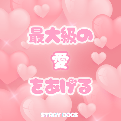 saidaikyuunoaiwoageru Front Cover