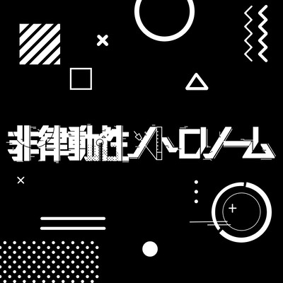 非律動性メトロノームのジャケット写真