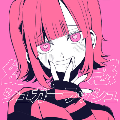 幻惑シュガーラッシュのジャケット写真