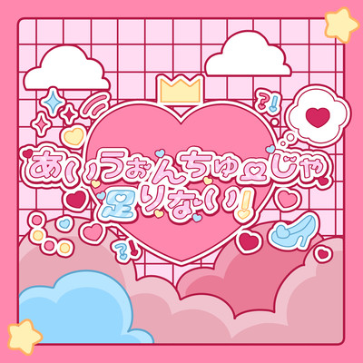 あいうぉんちゅーじゃ足りない!のジャケット写真