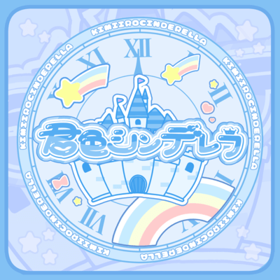 君色シンデレラのジャケット写真