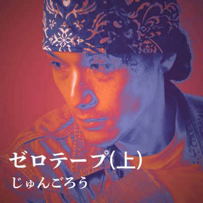 ゼロテープ(上)のジャケット写真
