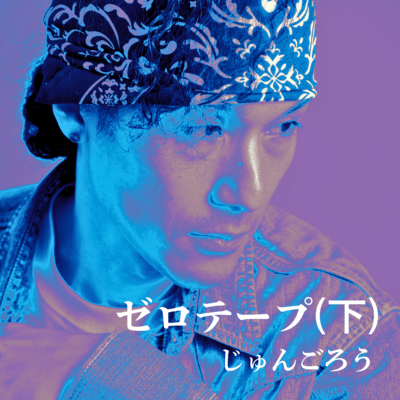 ゼロテープ(下)のジャケット写真