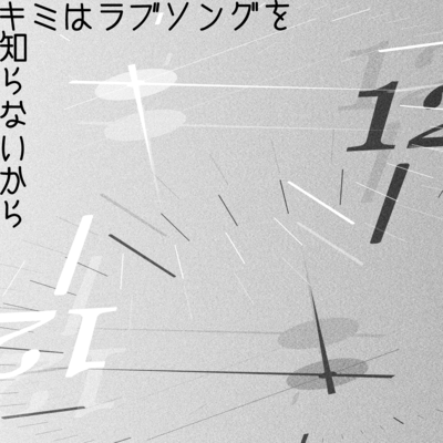 キミはラブソングを知らないからのジャケット写真