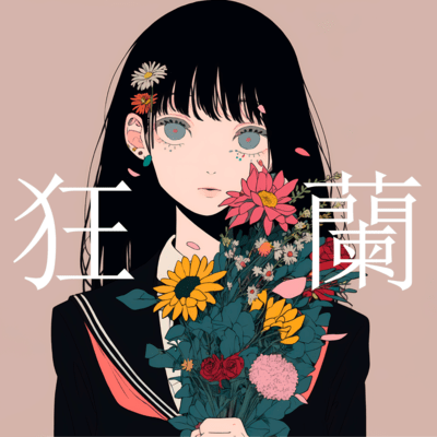狂蘭 (feat. 裏命)のジャケット写真