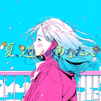 夏、遠くのあなたへ (feat. 重音テト)のジャケット写真