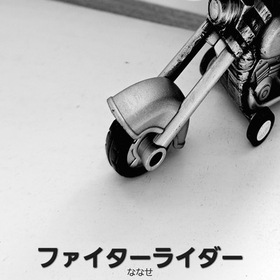 ファイターライダーのジャケット写真