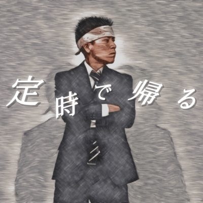 定時で帰るのジャケット写真