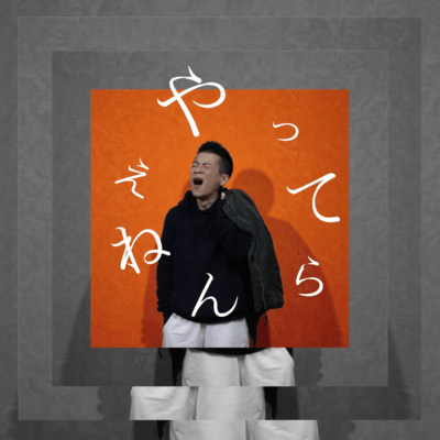 やってらんねえのジャケット写真