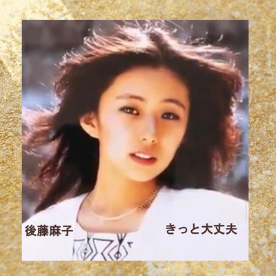 きっと大丈夫のジャケット写真