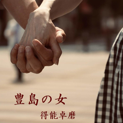 豊島の女のジャケット写真