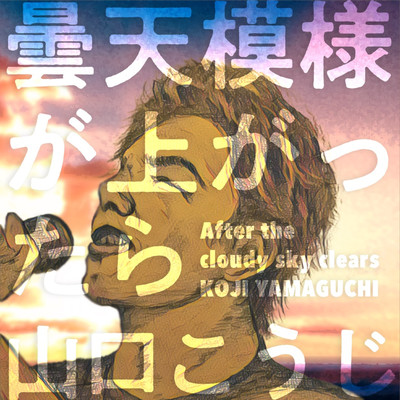 曇天模様が上がったらのジャケット写真