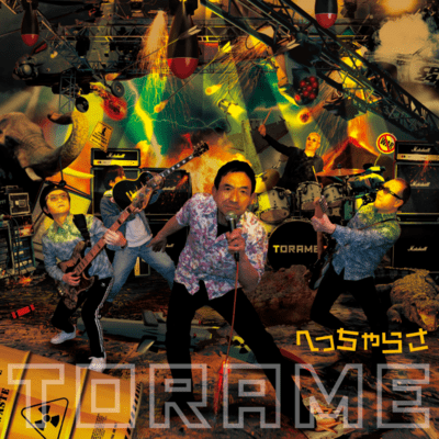 へっちゃらさのジャケット写真