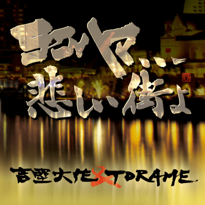 ヨコハマ……悲しい街よのジャケット写真