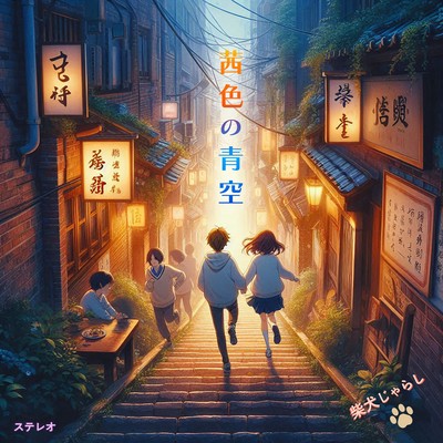 Crimson-tinged Blue Sky~Akaneiro no Aozora Front Cover