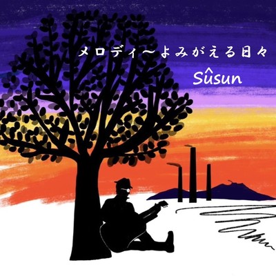 メロディ~よみがえる日々のジャケット写真