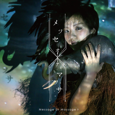 メッセオアマッサ -message or massage?-のジャケット写真
