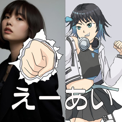 えーあいのジャケット写真