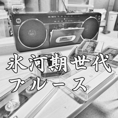 氷河期世代ブルースのジャケット写真