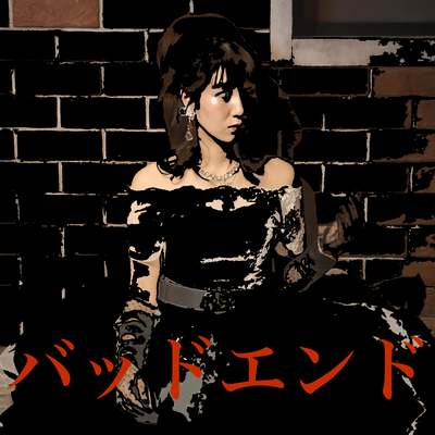 バッドエンドのジャケット写真