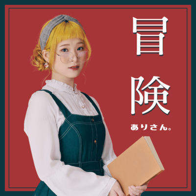 冒険のジャケット写真