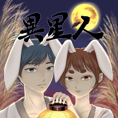 異星人のジャケット写真