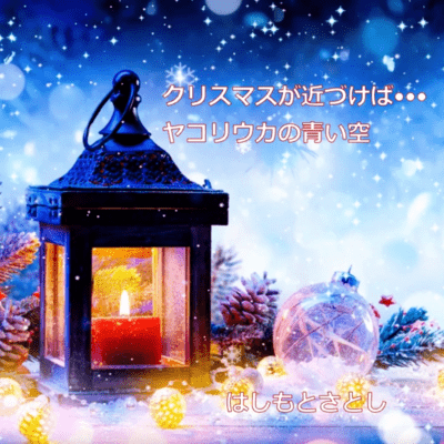 As Christmas approaches/The blue sky of Yakolivka Front Cover