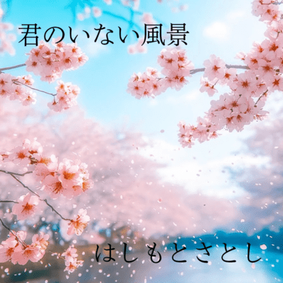 君のいない風景のジャケット写真