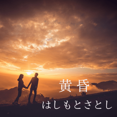 黄昏のジャケット写真