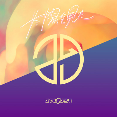 太陽を見たのジャケット写真