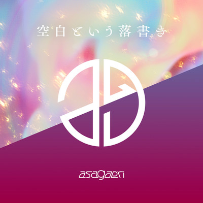 空白という落書きのジャケット写真