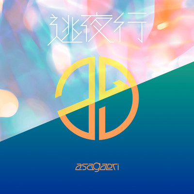 逃夜行のジャケット写真