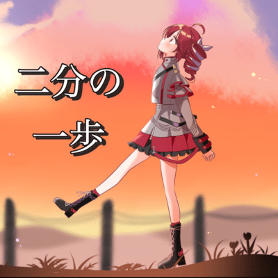 二分の一歩 (feat. 重音テト)のジャケット写真