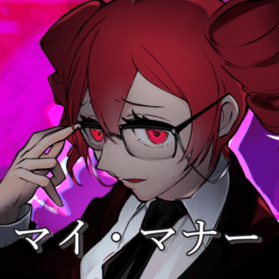 マイ・マナー (feat. 重音テト)のジャケット写真