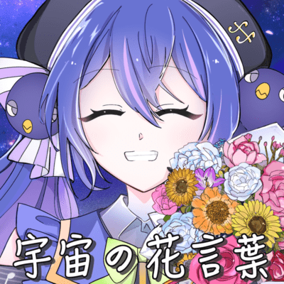 宇宙の花言葉 (feat. 音街ウナ & 重音テト)のジャケット写真