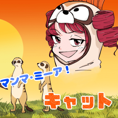 マンマ・ミーア!キャット (feat. 重音テト, フリモメン & 音街ウナ)のジャケット写真