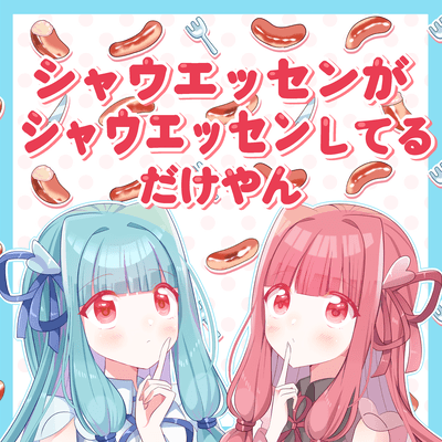 Schau Essen is just being Schau Essen (feat. Kotonoha Akane&Aoi) Front Cover