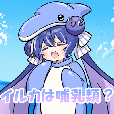 イルカは哺乳類? (feat. 音街ウナ & フリモメン)のジャケット写真